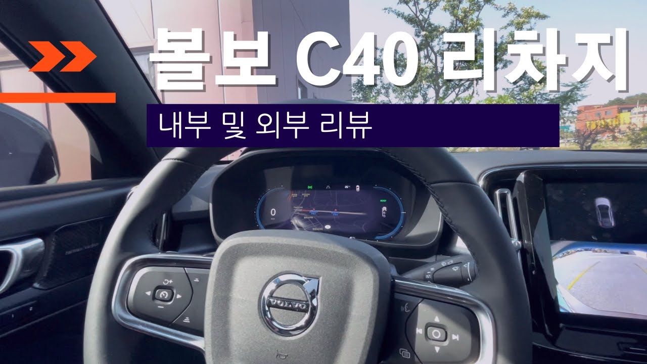 볼보 C40 리차지 내,외부 리뷰