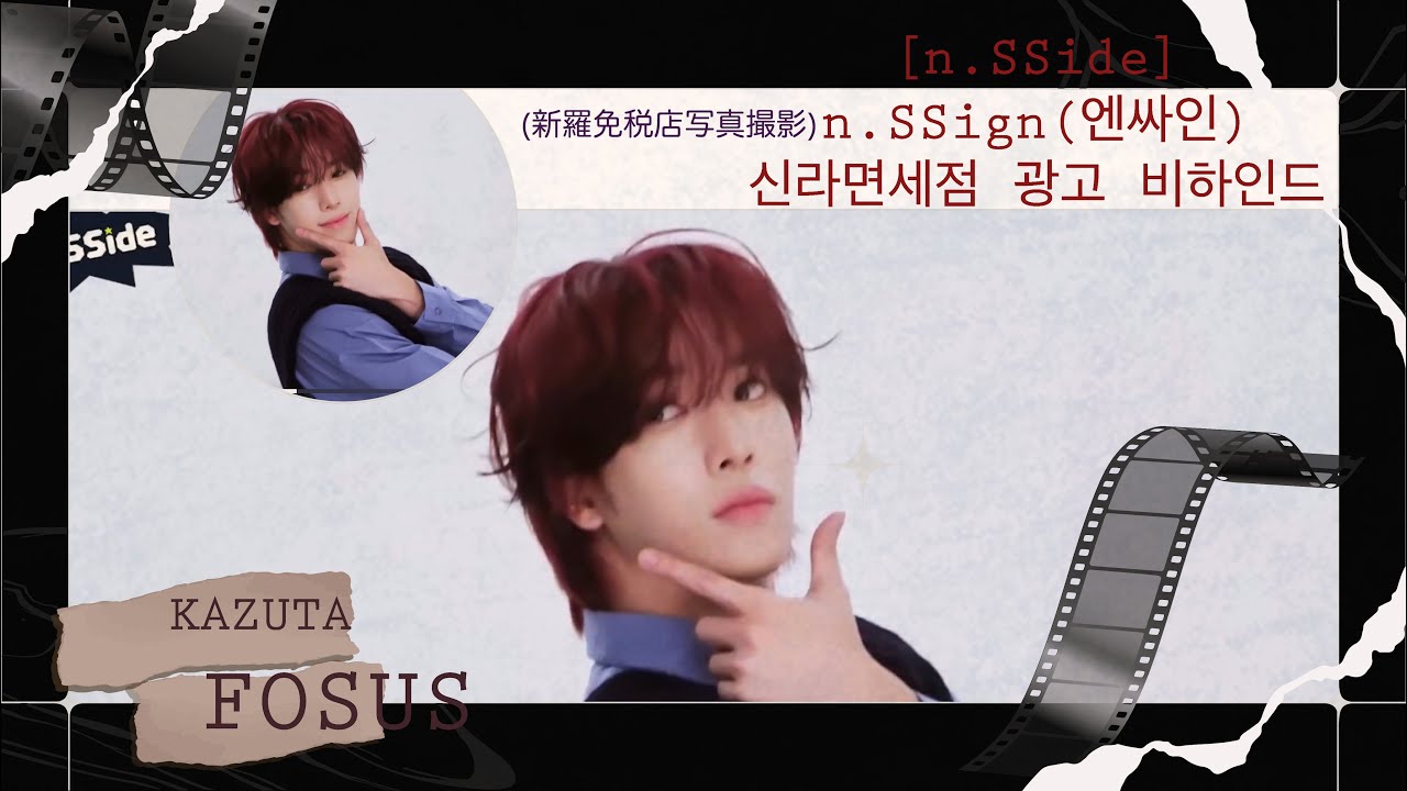 [n.SSide] n.SSign(엔싸인) 신라면세점 광고 비하인드 (新羅免税店写真撮影)#nSSign#kazuta focus#KーPOP