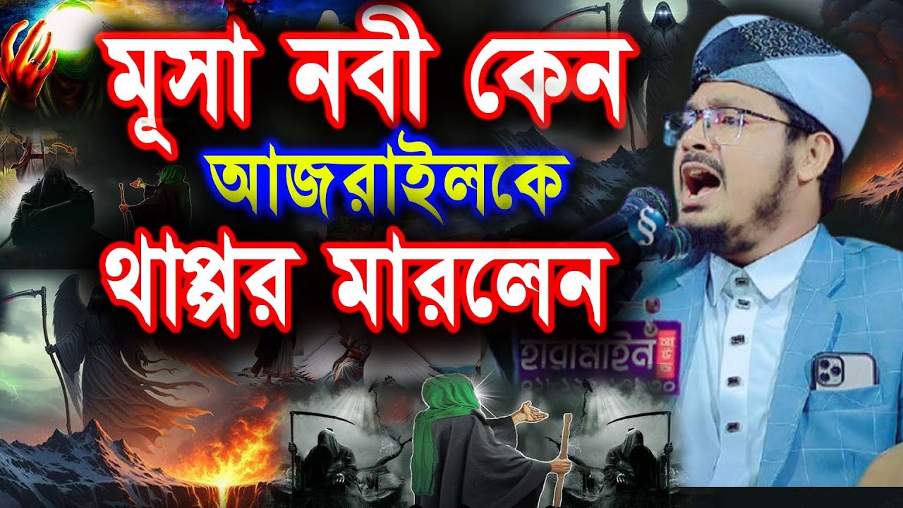 মূসা আঃ আজরাইল আঃ কে থাপ্পর মারার ঘটনা। মুফতী আবু সাঈদ আব্বাসী। ঢাকা। 01615356011