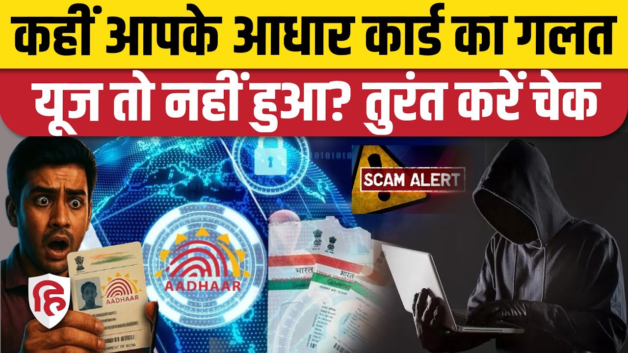 How to Check Aadhar Card Misuse: आपके आधार का कहां-कहां हुआ इस्तेमाल, ऐसे Check करें