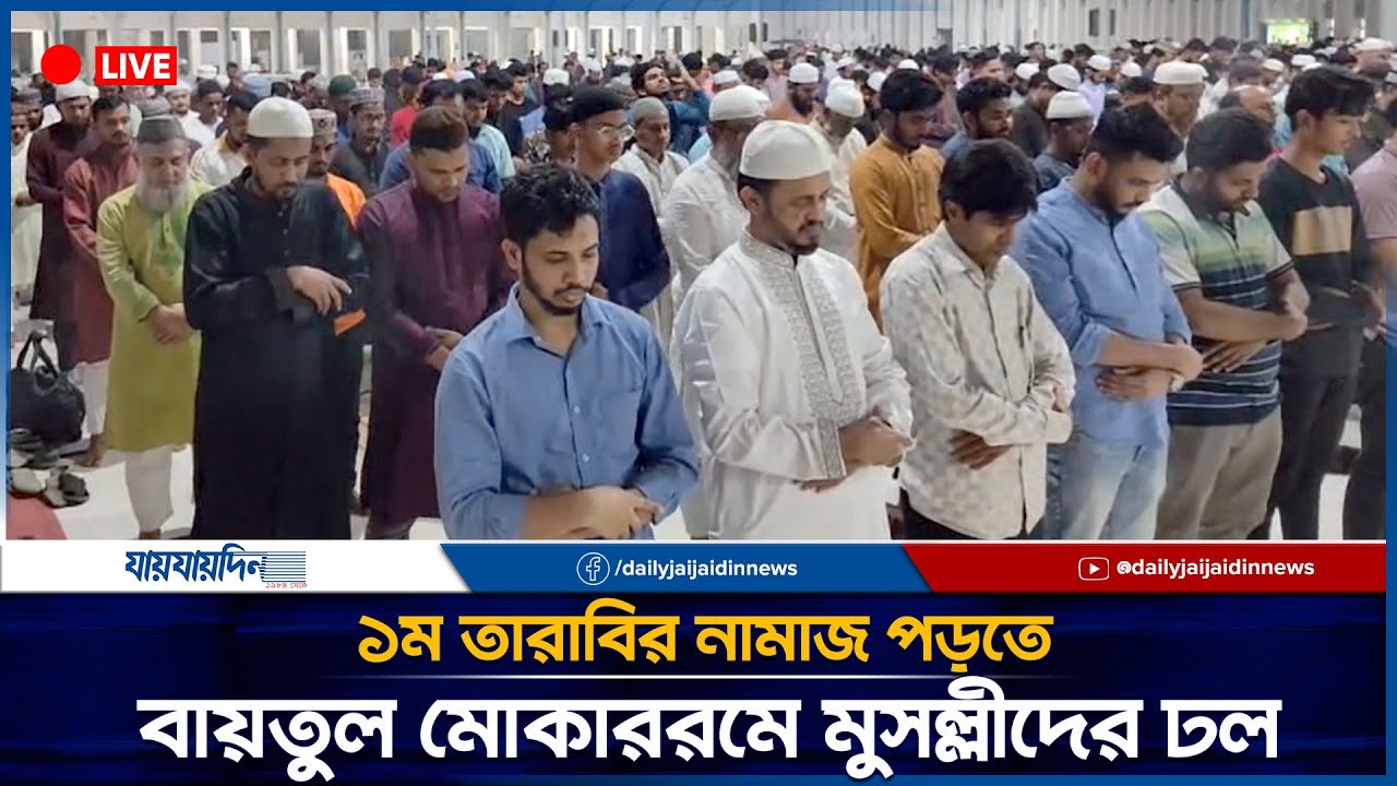 ১ম তারাবির নামাজ পড়তে বায়তুল মোকাররমে মুসল্লীদের ঢল। Tarabi Namaz | Baitul Mokaram | Jaijaidin