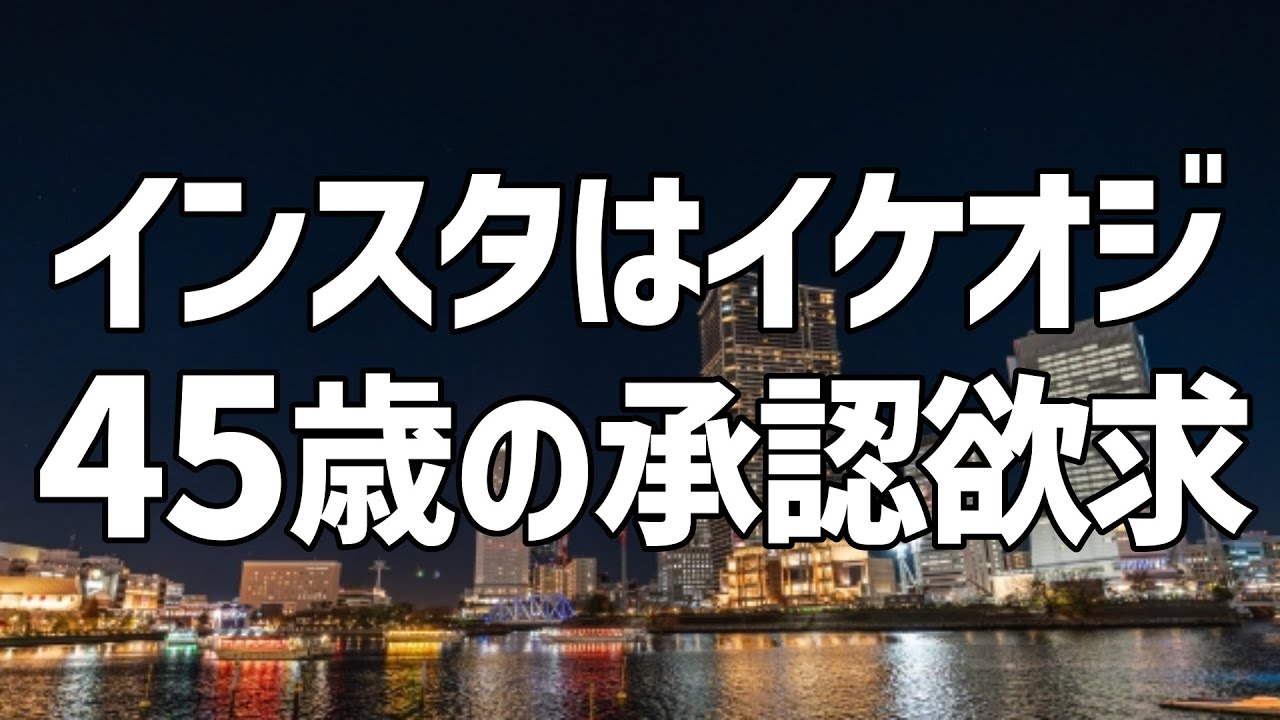 【40代 孤独】45歳の承認欲求。Instagramで朝活ポエム投稿。SNSの中ではイケオジ。会社で褒められないから始めたSNSの結末は【生活】