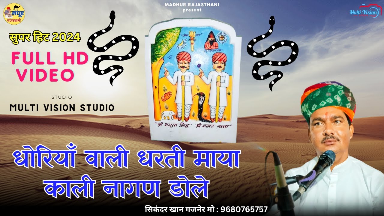 धोरियाँ वाली धरती माया काली नागण डोले | नखत बन्ना भजन 2024 | सिकंदर खान गजनेर  #नखतबन्नाधाम