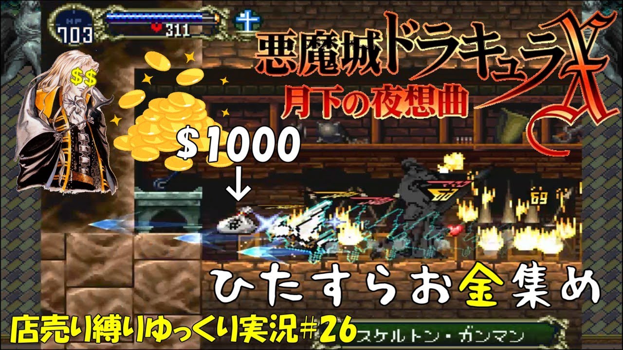 【月下の夜想曲】店売り装備のみ＃26「50万ドル貯めて何しよう」【悪魔城ドラキュラXゆっくり実況】