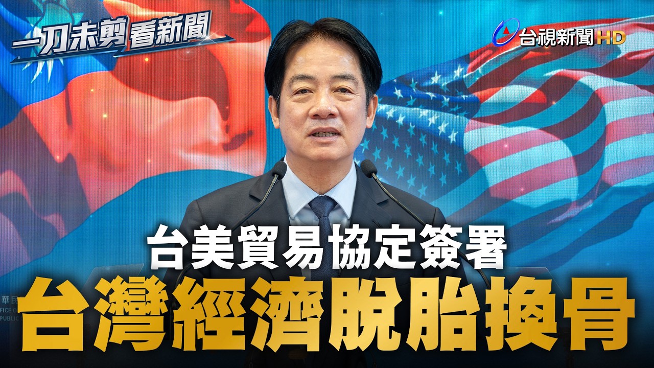 CC字幕 ／台美貿易協定簽署  賴清德：脫胎換骨、為產業打通任督二脈【一刀未剪看新聞】