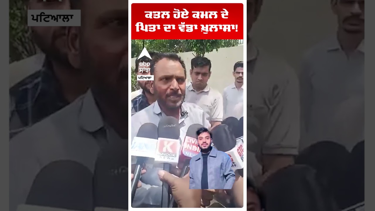 Patiala Medical Student Murder:ਕਤਲ ਹੋਏ ਕਮਲ ਦੇ ਪਿਤਾ ਦਾ ਵੱਡਾ ਖ਼ੁਲਾਸਾ! | Kamal Father | Abp Sanjha