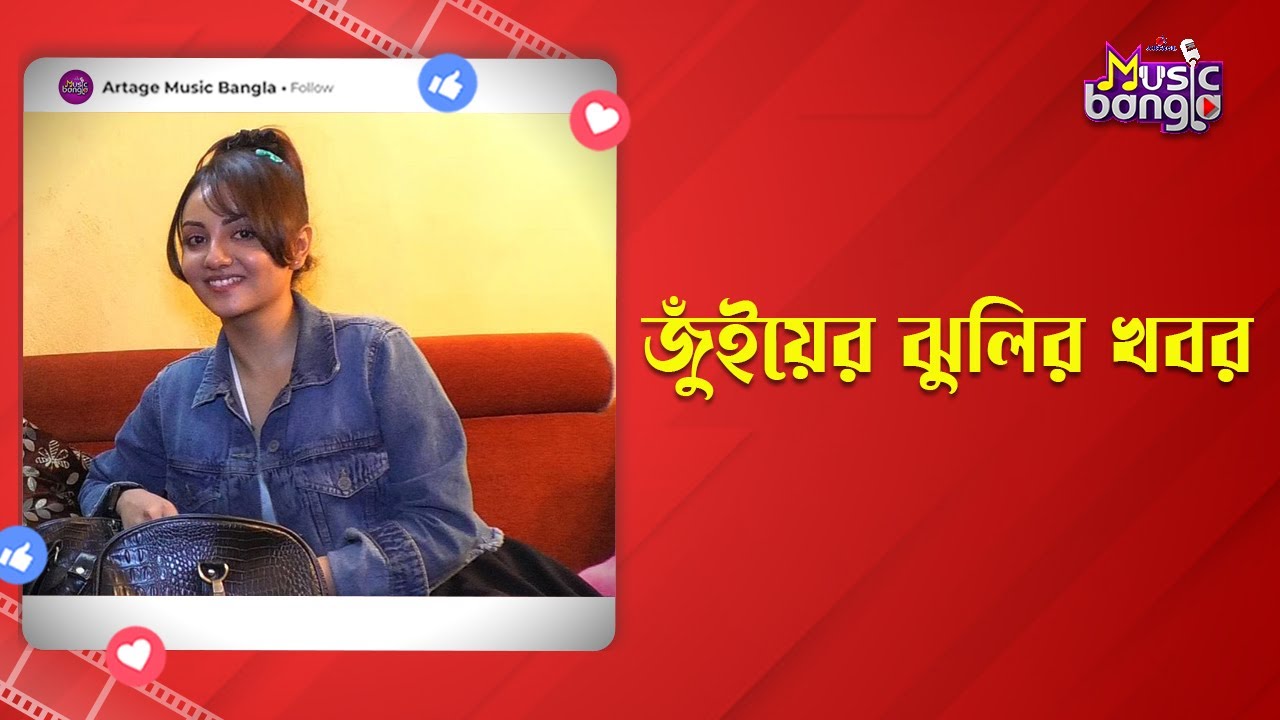 জুঁইয়ের ঝুলির খবর | Koushiki Paul | Artage Music Bangla