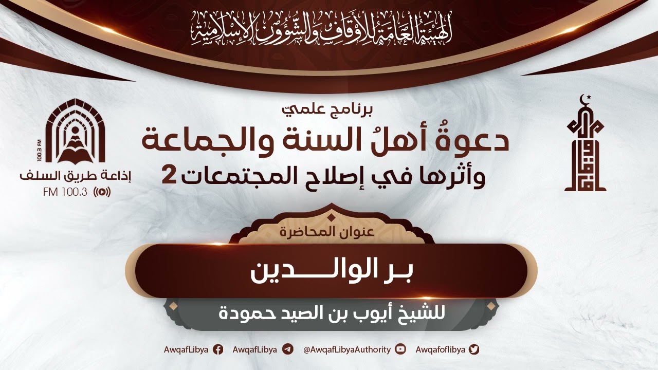 بر الوالدين - للشيخ أبي همام أيوب بن الصيد حمودة