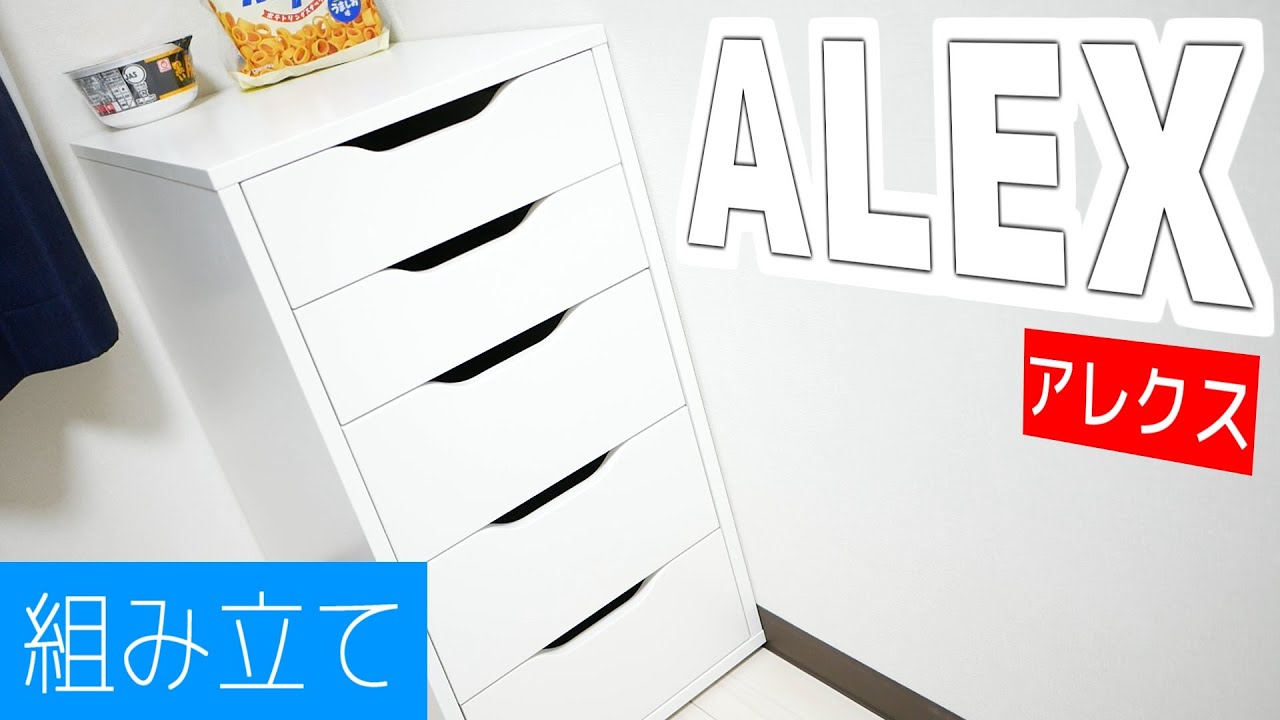 【組み立て】イケアの引き出しユニット「ALEX アレクス」の組み立て全手順を解説