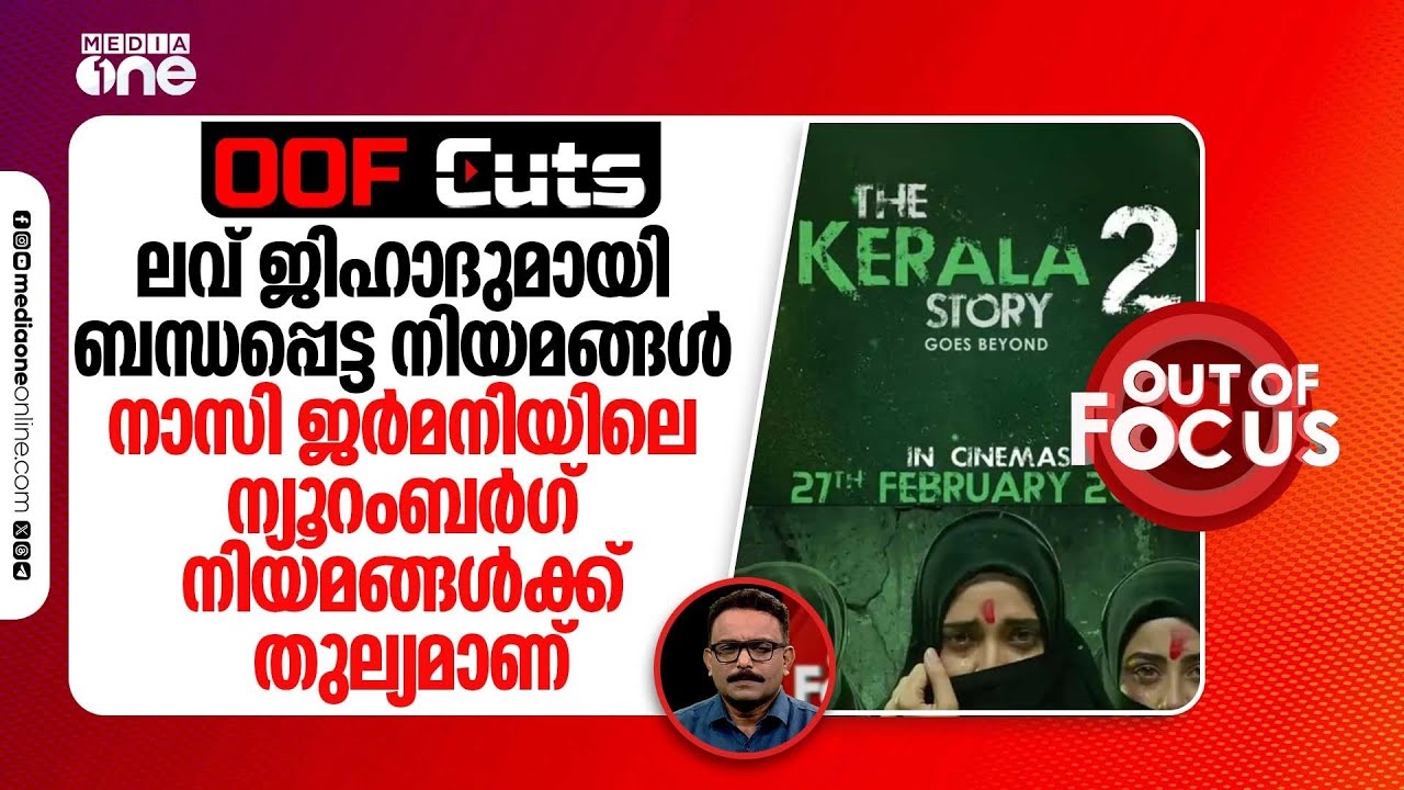 ലൗ ജിഹാദുമായി ബന്ധപ്പെട്ട നിയമങ്ങൾ നാസി ജർമനിയിലെ ന്യൂറംബർഗ് നിയമങ്ങൾക്ക് തുല്യമാണ്  | OOF Cuts