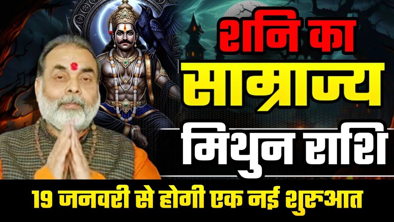 मिथुन राशि शनि का साम्राज्य 19 जनवरी से होगी आपकी एक नई शुरुआत (gemini) @grahvaani 