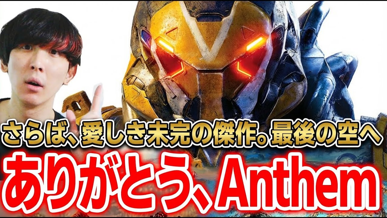 【本当に終わり】遂にサ終。最悪で、最高だった。「Anthem」の歴史を「振り返りながら」語る、あまりに美しすぎた夢【アンセム】
