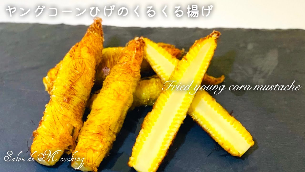 ヤングコーンひげのくるくる揚げ　甘くて香ばしいとうもろこし揚げ　コーンのひげがパリッと美味しい　少ない油で揚げ焼き　【簡単レシピ】