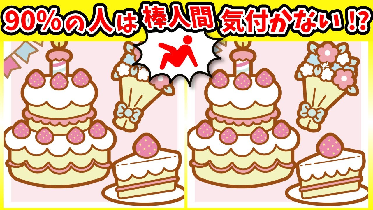 ◤◢◤◢間違い探しと棒人間探しで楽しく脳トレ◤◢◤◢🔥記憶力強化🔥(復習編)1178
