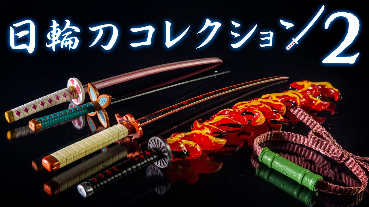 【鬼滅の刃】燃えた刀も飾れるし刀じゃない竹筒までラインナップされた「日輪刀コレクション2」を開封！
