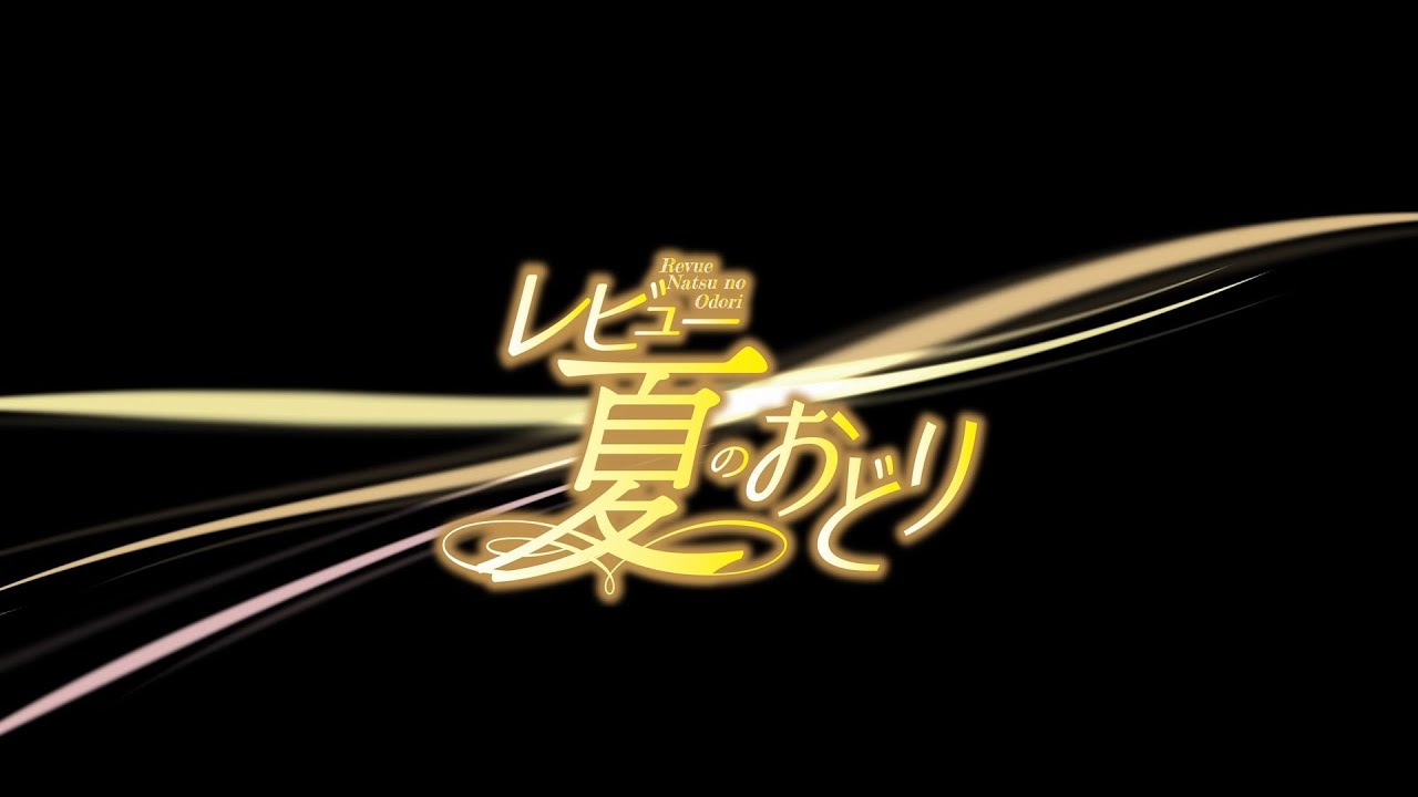 「レビュー 夏のおどり」ダイジェスト映像