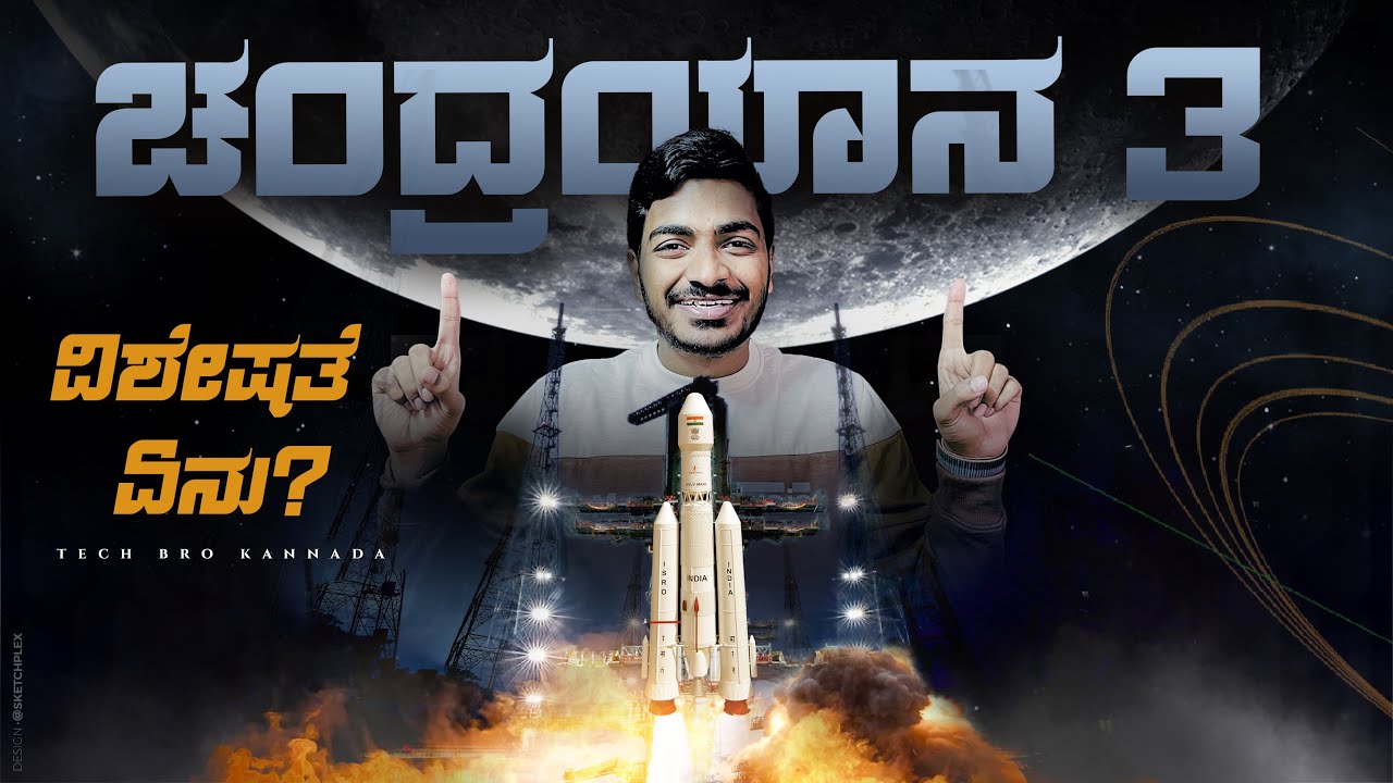 Chandrayaan 3 ದೇಶದ ಗೌರವ ಕಾಪಾಡುತ್ತ? || Chandrayaan 3 Complete Details || ISRO || Techbrokannada ||