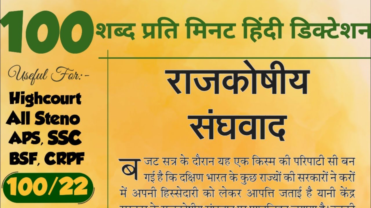 100 wpm hindi dictation editorial | Hindi dictation 100 wpm 5 minute | Aps shorthand dictation