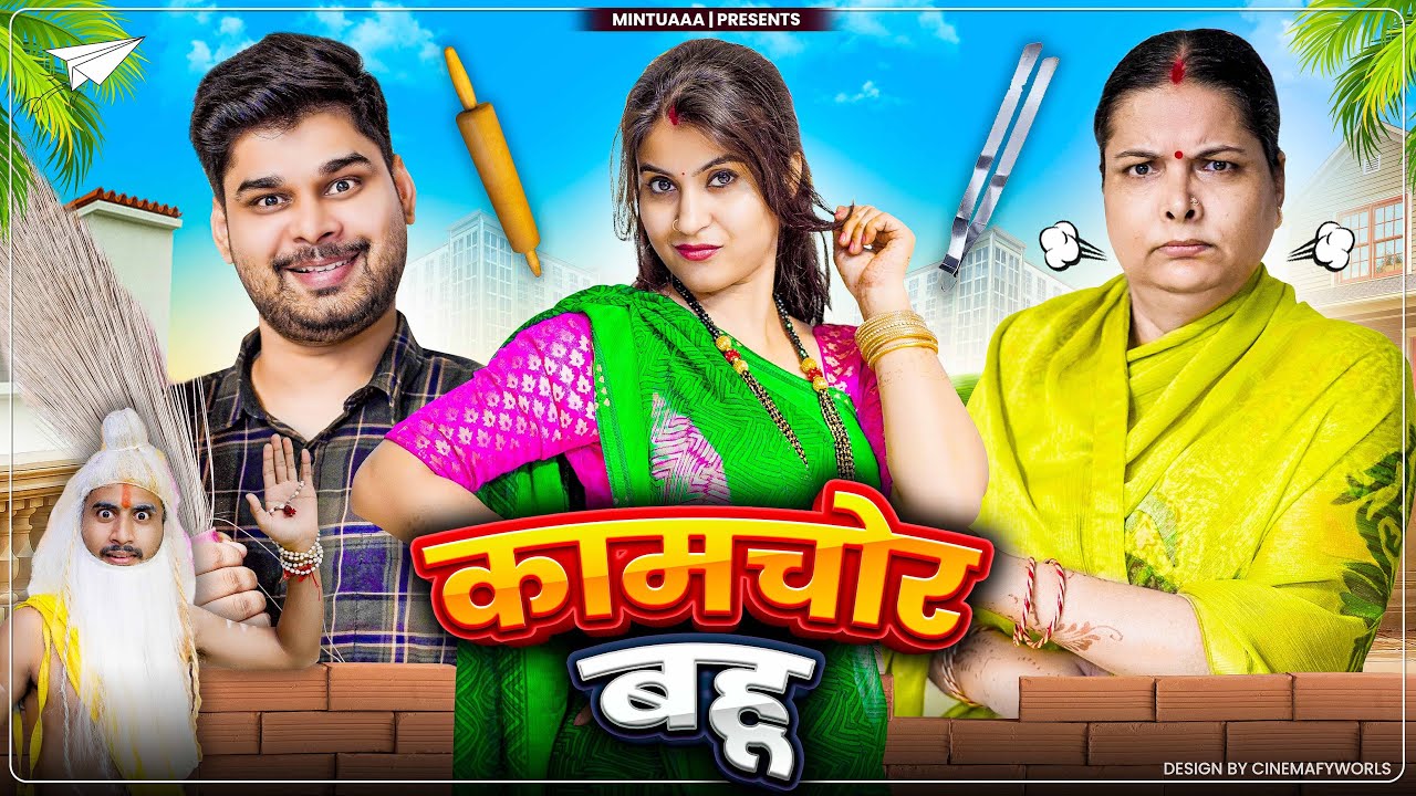 KaamChor Bahu | Mintuaa | Mintu Ka Parivar | Episode 6
