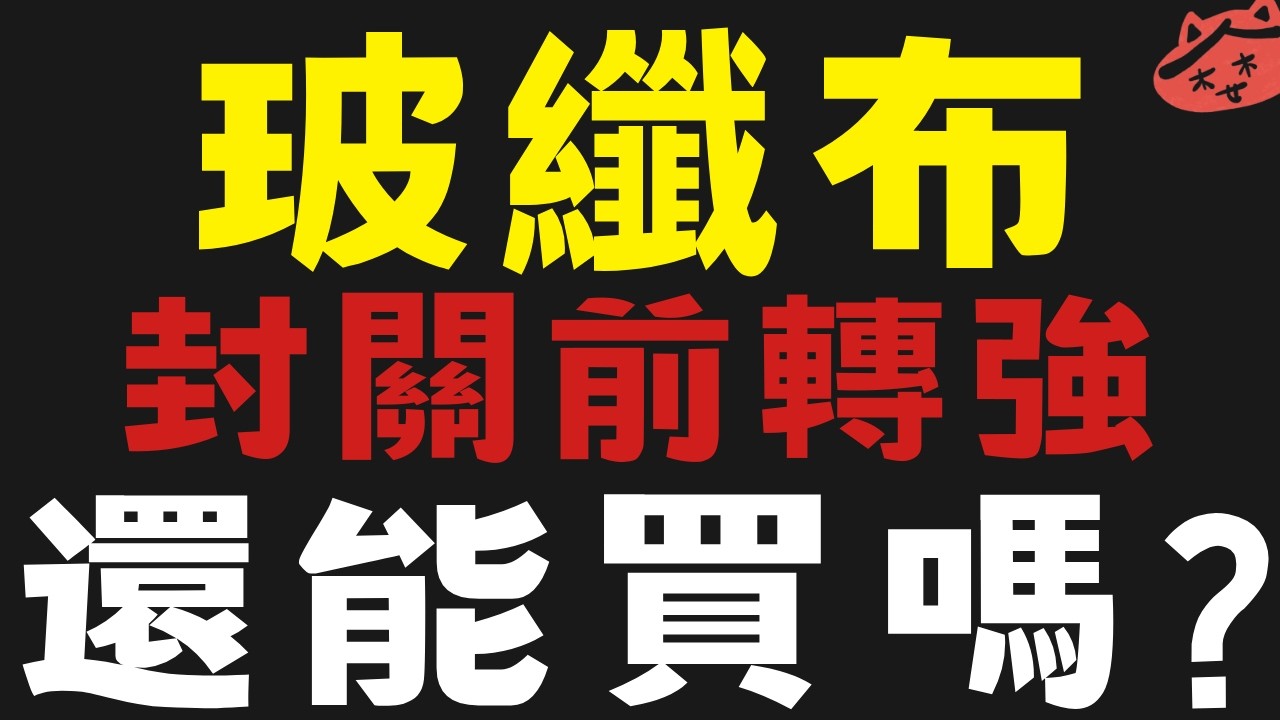 玻纖布封關前轉強  #富喬 #榮科 #台玻 #德宏【台股】2025/02/11|貪婪韭菜，貪婪就菜|
