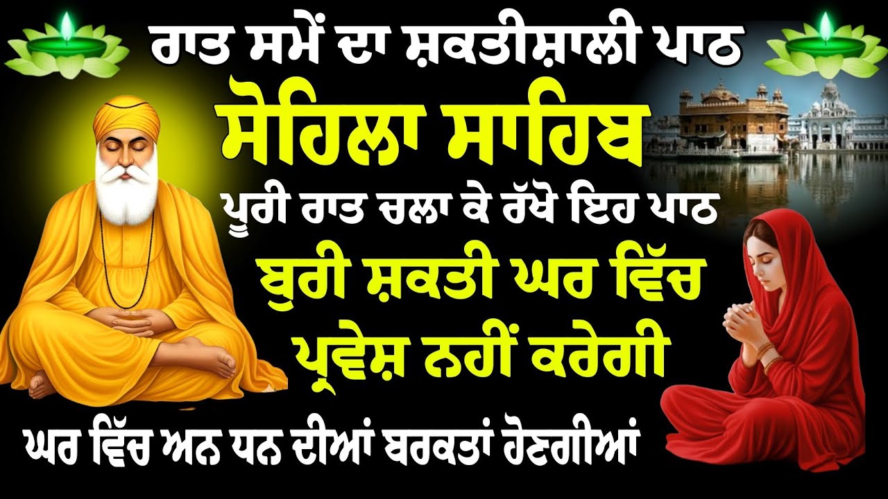 ਸਮੇਂ ਦਾ ਸ਼ਕਤੀਸ਼ਾਲੀ ਪਾਠ ਜਾਪ // ਕੀਰਤਨ ਸੋਹਿਲਾ // Kirtan Sohila // Sohila Sahib Paath / Sohila Shib fast