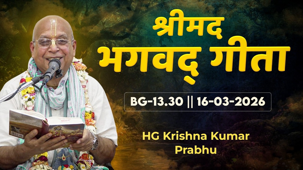 HG Krishna Kumar Prabhu || BG-13.30 || 16-03-2026