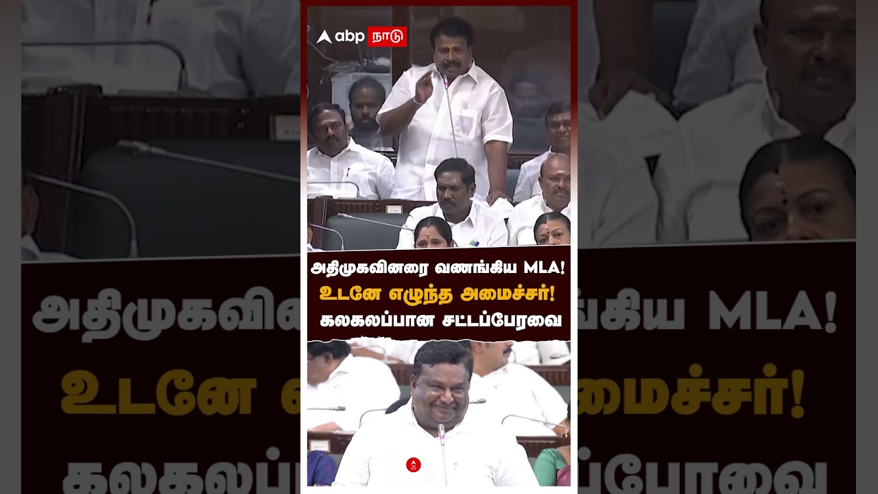அதிமுகவினரை வணங்கிய MLA! உடனே எழுந்த அமைச்சர்! கலகலப்பான சட்டப்பேரவை | Sivasankar on ADMK MLA