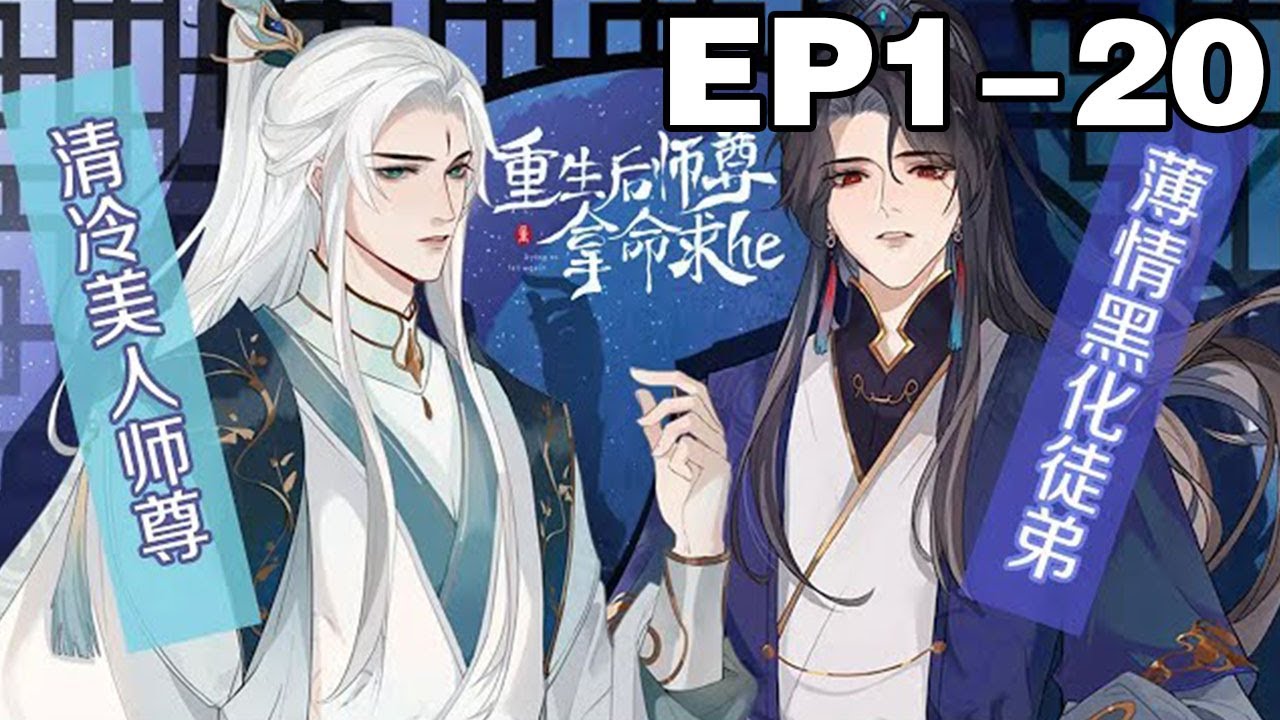 【一口气看到爽】《重生后师尊拿命求he》合集：1~20集，清冷美人师尊×薄情黑化徒弟！谢锦城做了一辈子舍己为人的烂好人，最终却众叛亲离，下场凄惨！#纯爱 #重生 #漫画解说
