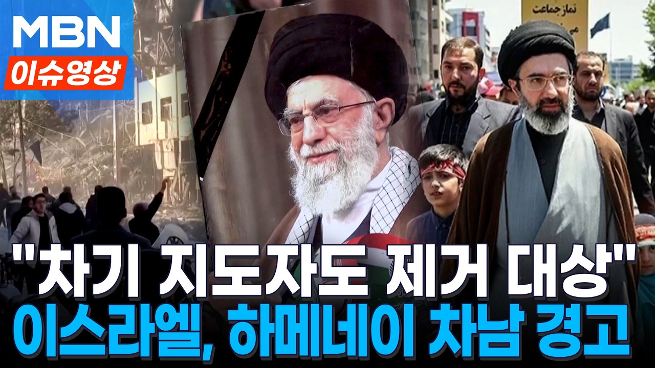 하메네이 후계자 지명설에...이스라엘 
