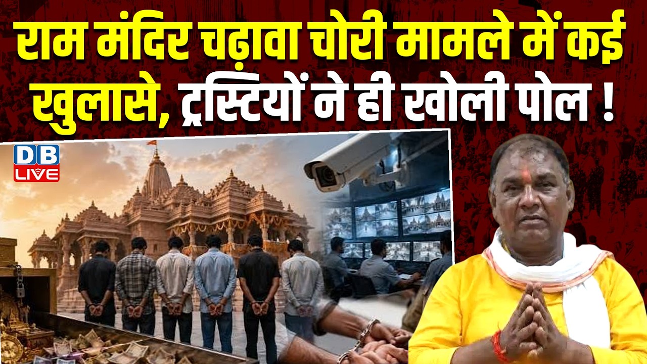 Ram Mandir चढ़ावा चोरी मामले में कई खुलासे, ट्रस्टियों ने ही खोली पोल ! Champat Rai | Yogi | #dblive