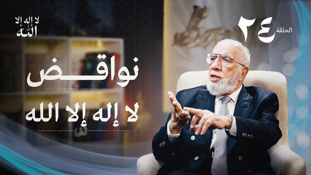 برنامج لا إله إلا الله (24) | نواقض لا إله إلا الله