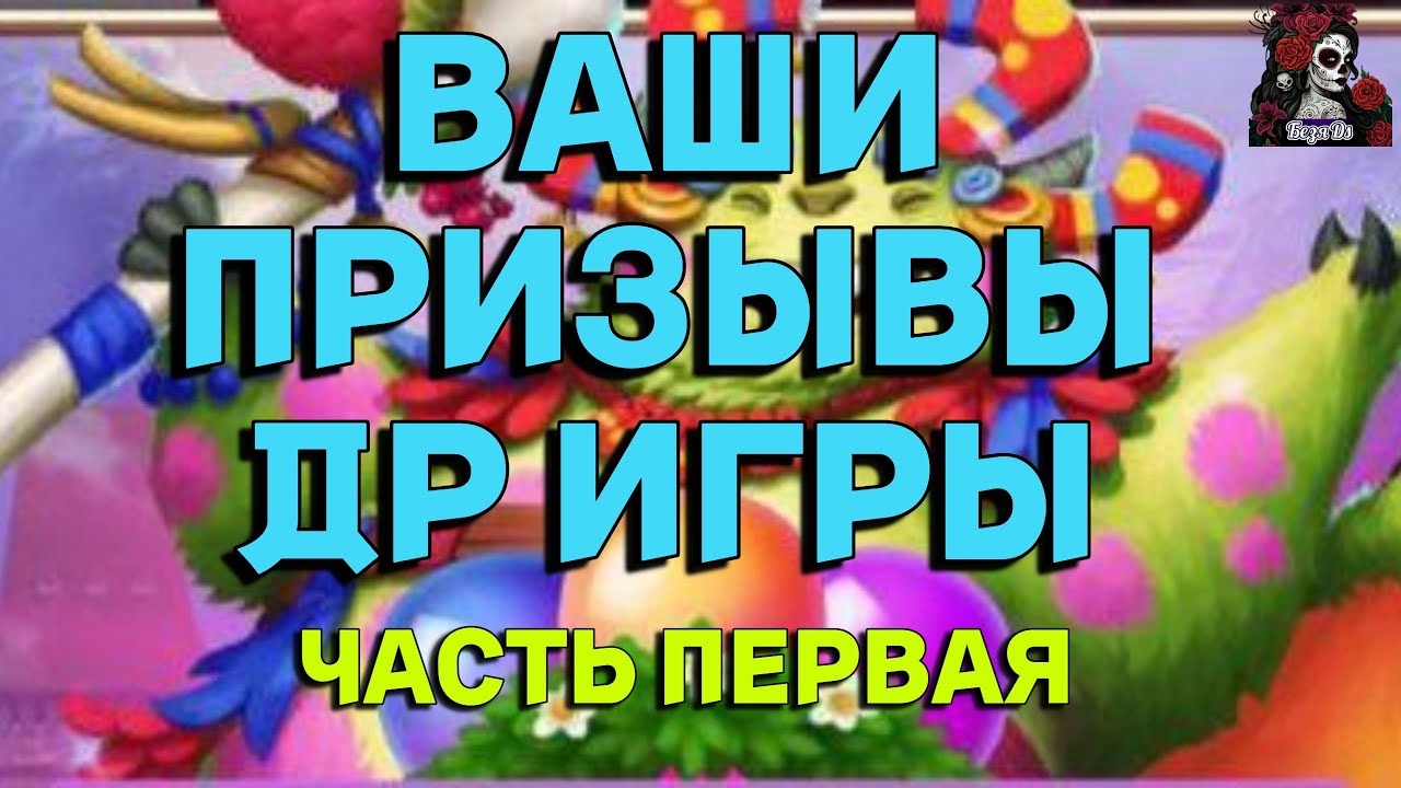 ВАШИ ПРИЗЫВЫ ДР ИГРЫ ЧАСТЬ 1 //ПРИЗЫВЫ// ИМПЕРИЯ ПАЗЛОВ// Empires and puzzles #empiresandpuzzles