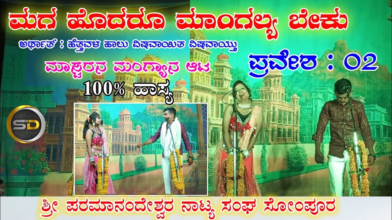 | ಮಗ ಹೊದರೂ ಮಾಂಗಲ್ಯ ಬೇಕು ನಾಟಕ|ಪ್ರವೇಶ : 2 |ಸೀಮಾ ಬಿಜಾಪುರ|ಮೀನಾಕ್ಷಿ ದುದ್ನಿ | maga hodaru manglya beku 