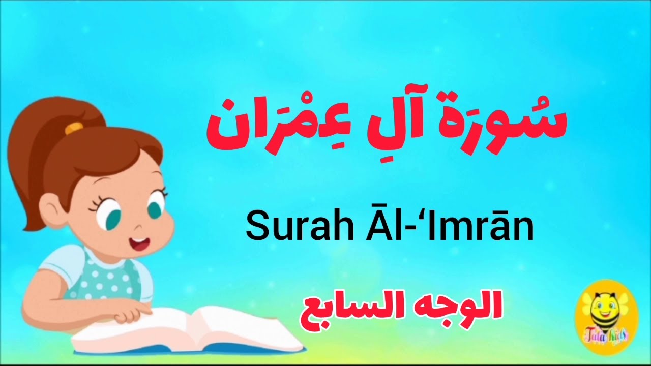 سورة آل عمران - الوجه السابع- Surah AL-Emran