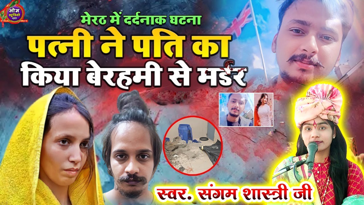 meerut ki सच्ची ghatna मेरठ में दर्दनाक घटना पत्नी और प्रेमी ने पति का किया मर्डर | संगम शास्त्री जी