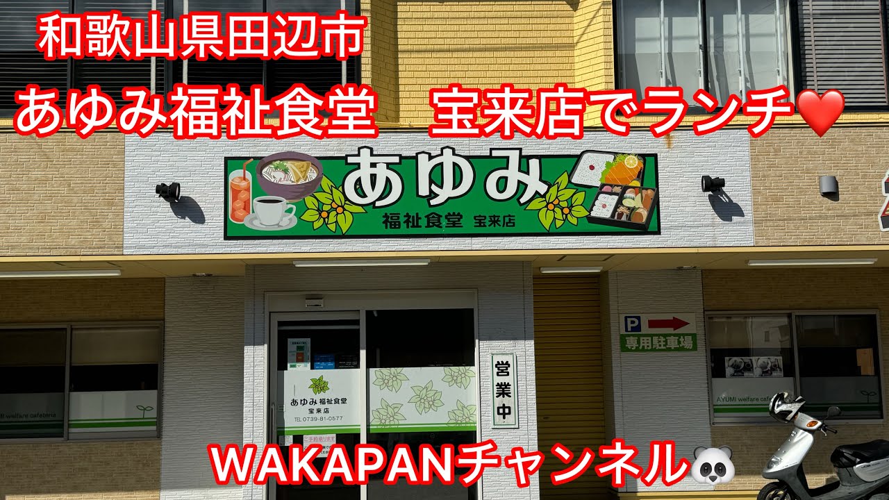 和歌山県田辺市　あゆみ福祉食堂　宝来店でランチ❤️WAKAPANチャンネル🐼
