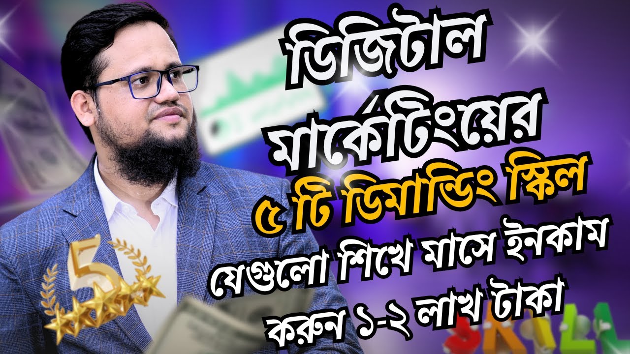 Digital Marketing এর ৫ টি ডিমান্ডিং স্কিল যেগুলো শিখে মাসে আয় করতে পারেন লাখ টাকা