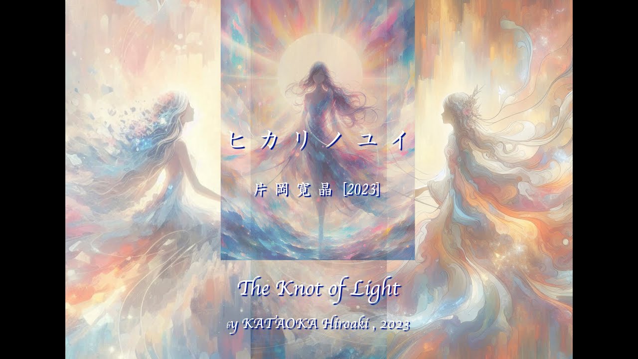 ヒカリノユイ／片岡寛晶／The Knot of Light by KATAOKA Hiroaki