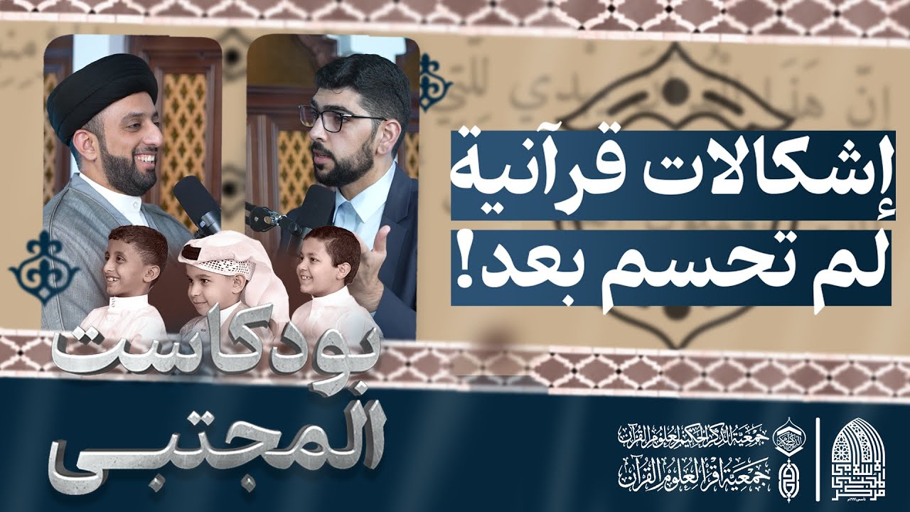 #بودكاست_المجتبى l إشكالات قرآنيِّة لم تُحسم بعد! l #السيد_موسى_العلي