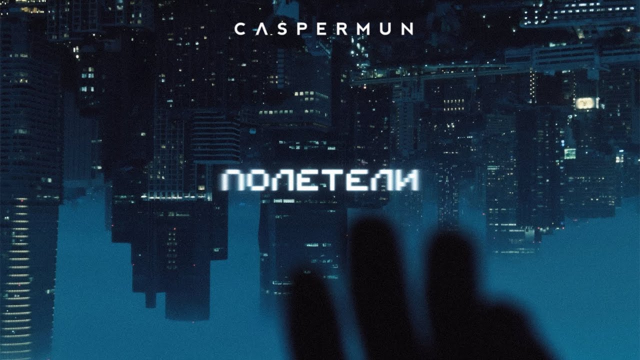 Caspermun - Полетели [Official Audio]
