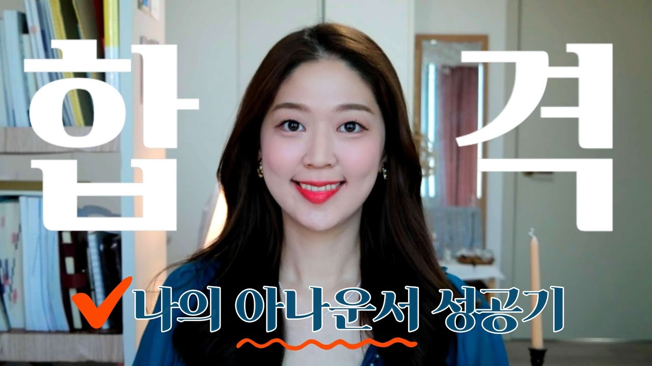 나의 아나운서 성공기, 마지막 | 아나운서 최종합격! 🏅