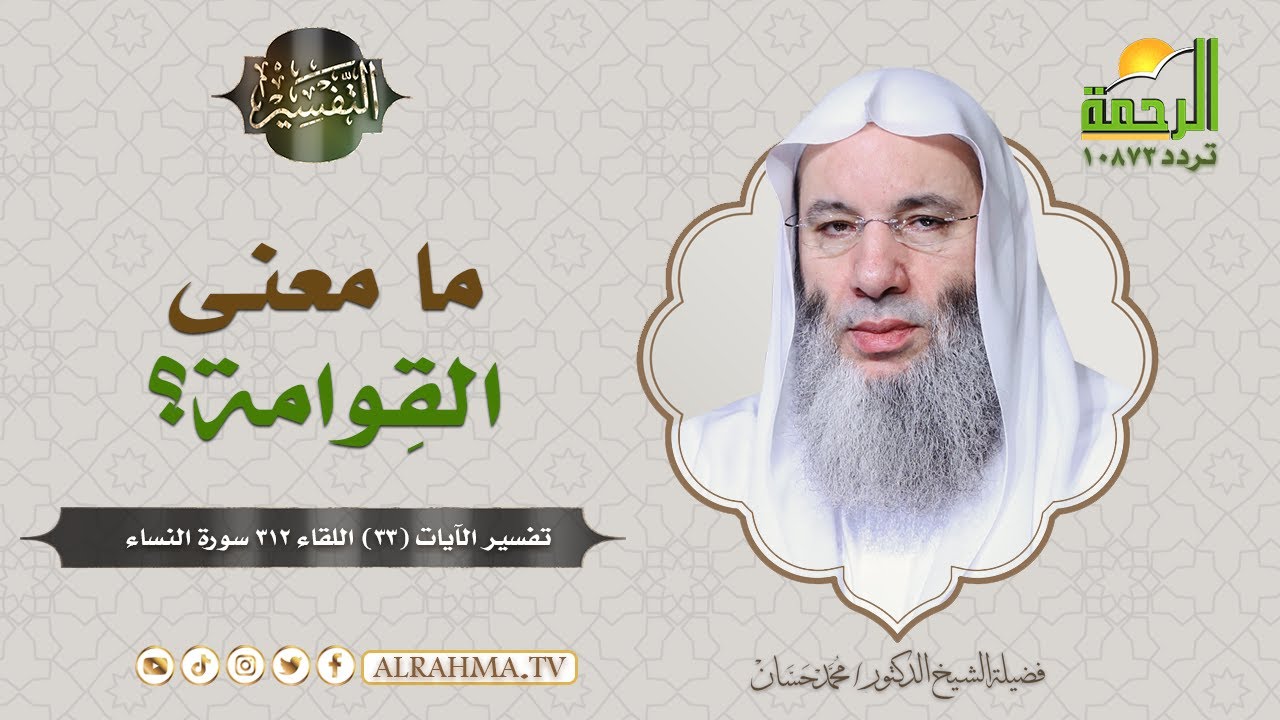 ما معنى القِوامة ؟ || فضيلة الشيخ د/ محمد حسان
