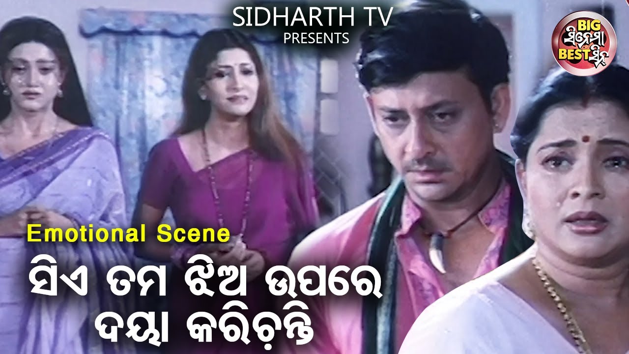 ତମ ଝିଅ ଉପରେ ସେ ଦୟା କରିଚନ୍ତି - Big ସିନେମା Best ସିନ୍ | Odia Film - Topae Sindura Di Topa Luha | Anu