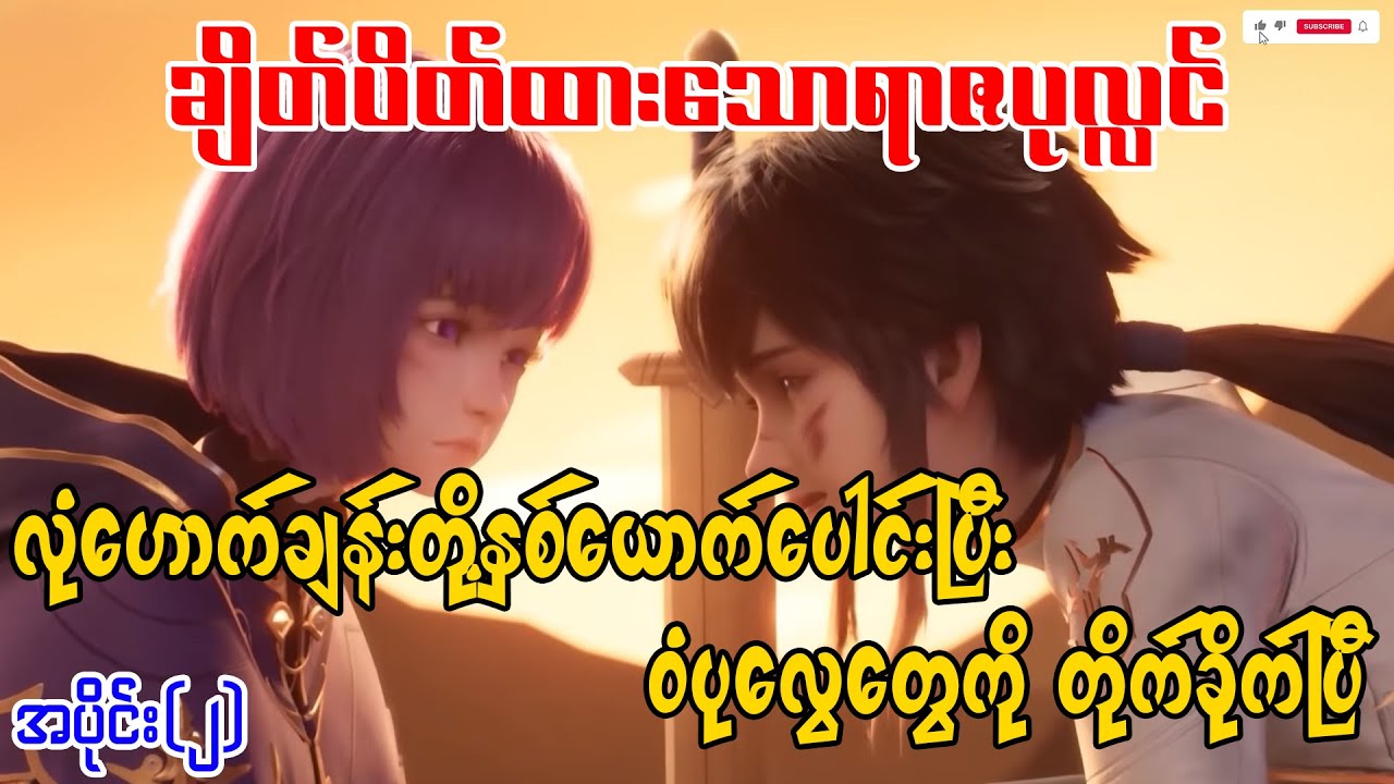 ချိတ်ပိတ်ထားသောရာဇပုလ္လင် | အပိုင်း(၂)