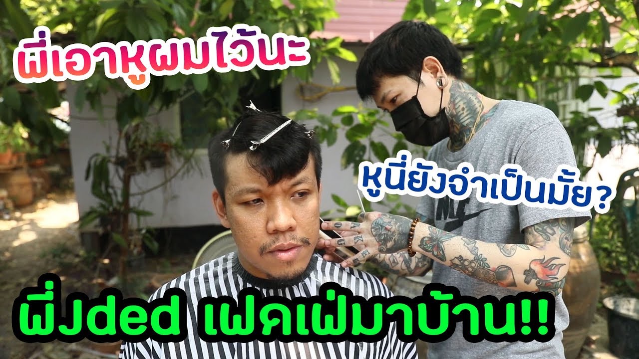 พี่jdedเฟดเฟ่มาเยือนบ้าน ตัดผมยุคโควิด จะหล่อหรือหูหลุด