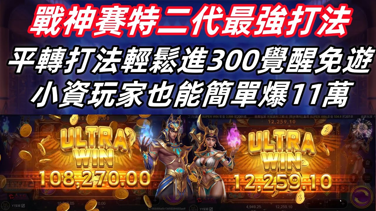 ATG戰神賽特2 覺醒之力|戰神賽特二代最強打法 平轉打法輕鬆進300覺醒免遊 小資玩家也能簡單爆11萬!#魔龍#電子#atg#攻略#爆分#老虎機#神魔之塔#rsg#戰神賽特#熱門#赤三國#games