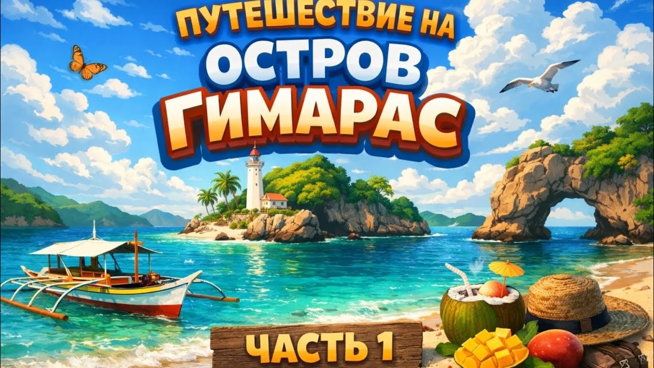 Я не ожидал таких цен на Гимарасе 😱 | Филиппины, трайсиклы и райский пляж