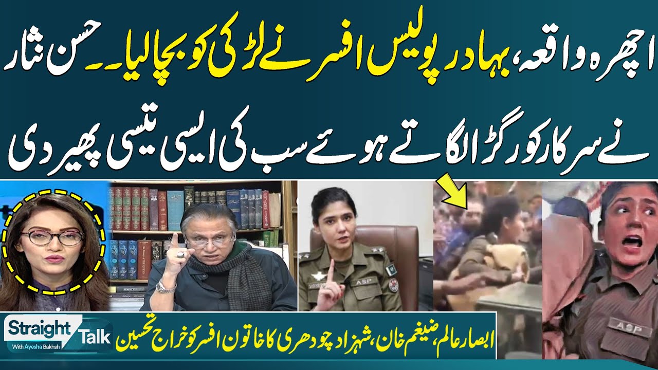 Ichra Incident | ASP Shehr Bano Win hearts | Hassan Nisar Great Analysis | Straight Talk | Samaa TV