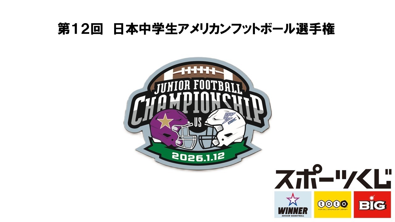 第12回日本中学生アメリカンフットボール選手権
