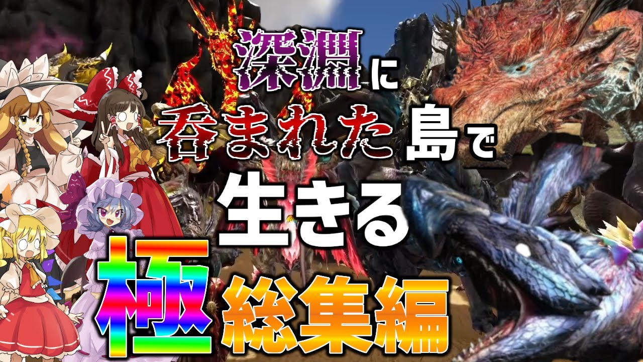 【最後にオマケあり/Ark/総集編】深淵に呑まれた島で生きるPart1～最終回【ゆっくり実況/アークサバイバルエボルブマルチプレイ】
